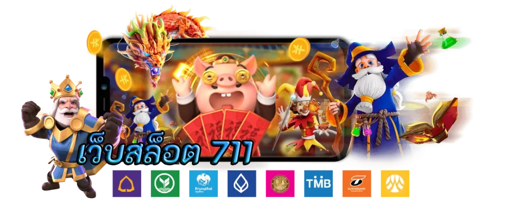 เว็บสล็อต 711 คาสิโนที่มีเกมดีที่สุดรวมทุกอย่างไว้ในเว็บเดียว