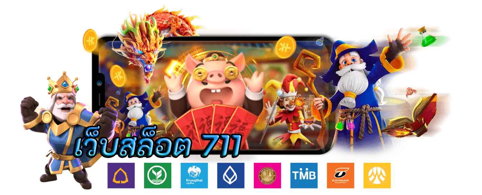 เว็บสล็อต 711 คาสิโนที่มีเกมดีที่สุดรวมทุกอย่างไว้ในเว็บเดียว